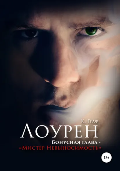 К. Граф «Лоурен. Бонусная глава. Мистер Невыносимость» скачать бесплатно