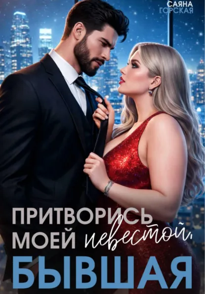 Саяна Горская «Притворись моей невестой, бывшая!» скачать бесплатно