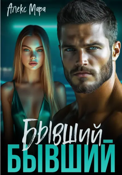 Алекс Мара «Бывший бывший» скачать бесплатно