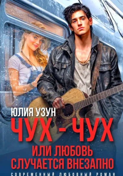 Юлия Узун «Чух-чух, или любовь случается внезапно» скачать бесплатно