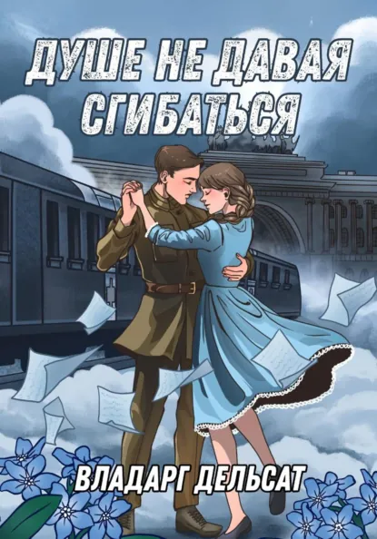 Владарг Дельсат «Душе не давая сгибаться» скачать бесплатно