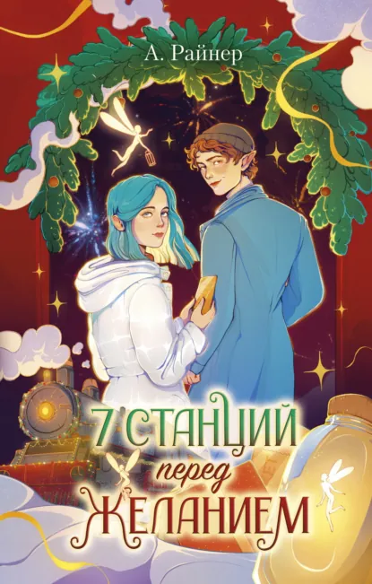 Анастасия Райнер «7 станций перед желанием» скачать бесплатно