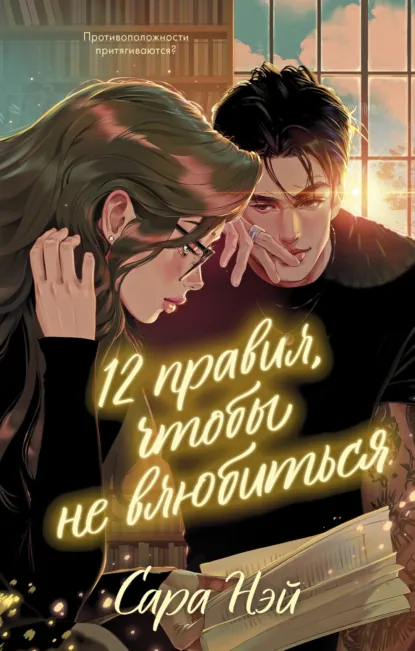 Сара Нэй «12 правил, чтобы не влюбиться» скачать бесплатно