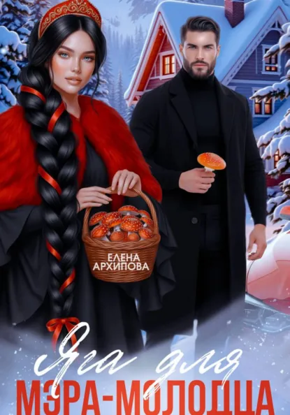 Елена Архипова «Яга для мэра-молодца» скачать бесплатно