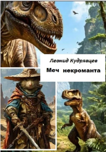 Леонид Кудрявцев «Меч некроманта» скачать бесплатно