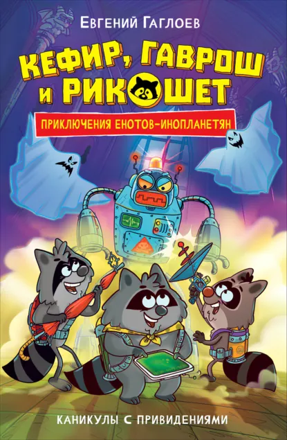 Кефир, Гаврош и Рикошет. Каникулы с привидениями