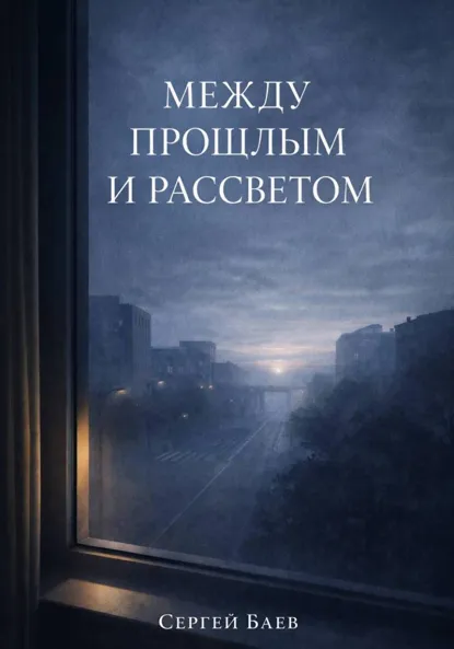 Между прошлым и рассветом