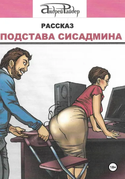 Подстава сисадмина