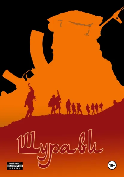 Игорь Витте «Шурави. Книга 1» скачать бесплатно