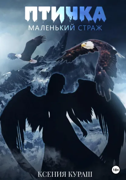Ксения Кураш «Птичка. Маленький страж» скачать бесплатно