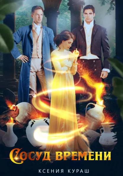 Ксения Кураш «Сосуд времени» скачать бесплатно