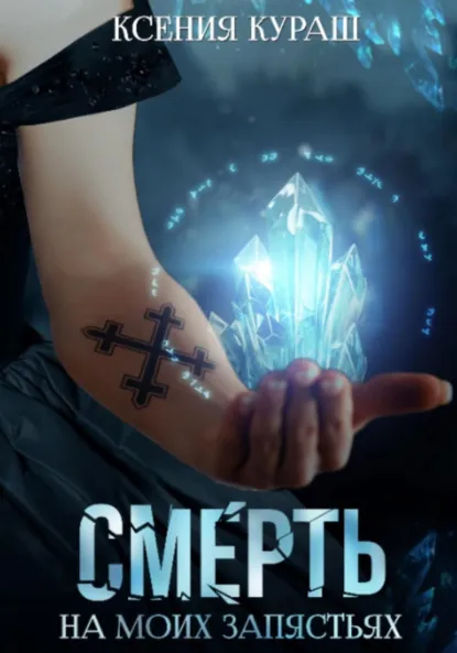 Ксения Кураш «Смерть на моих запястьях» скачать бесплатно