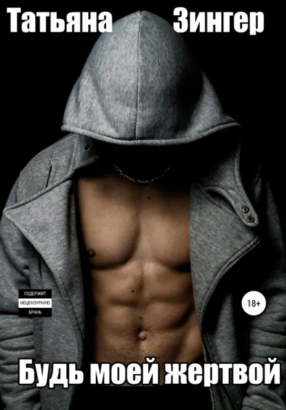 Татьяна Зингер «Будь моей жертвой» скачать бесплатно