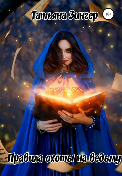 Татьяна Зингер «Правила охоты на ведьму» скачать бесплатно