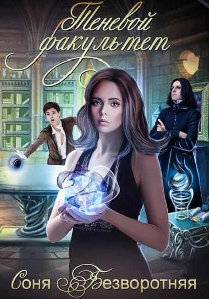 Соня Безворотняя «Теневой факультет» скачать бесплатно