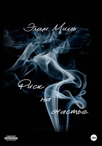 Милль Эмми «Риск на счастье» скачать бесплатно