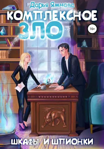 Дарья Ямнова «Комплексное ЗЛО. Шкафы и Шпионки» скачать бесплатно