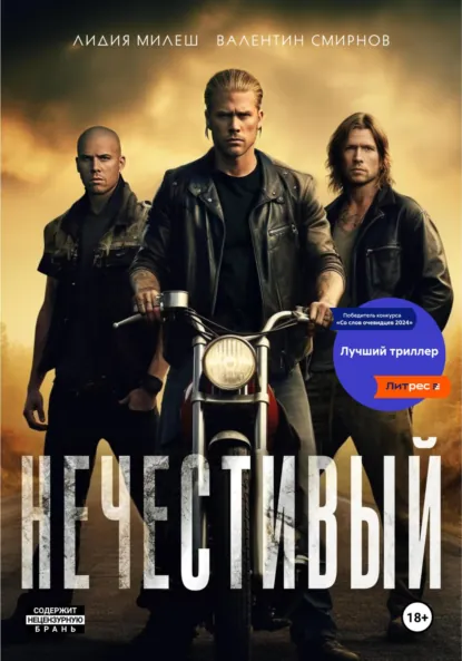 Лидия Милеш «Нечестивый» скачать бесплатно