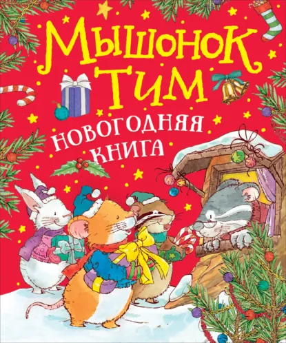 Анна Казалис «Мышонок Тим. Новогодняя книга» скачать бесплатно