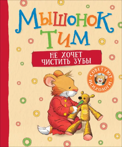 Анна Казалис «Мышонок Тим не хочет чистить зубы» скачать бесплатно