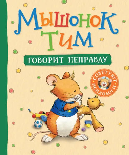 Анна Казалис «Мышонок Тим говорит неправду» скачать бесплатно