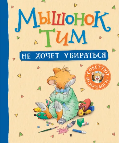 Анна Казалис «Мышонок Тим не хочет убираться» скачать бесплатно