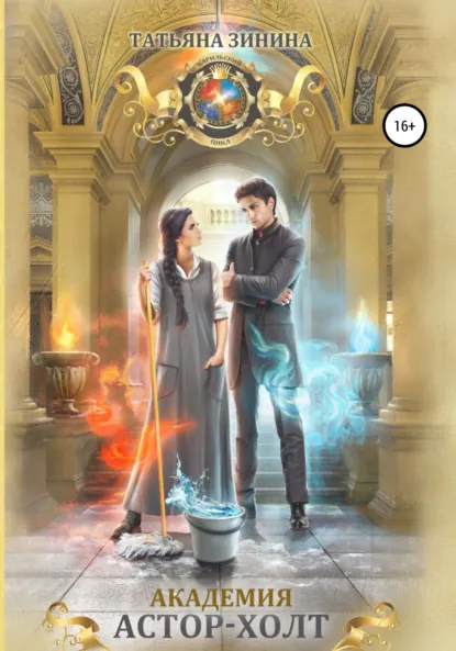 Татьяна Зинина «Академия Астор-Холт» скачать бесплатно