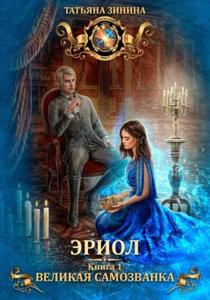Татьяна Зинина «Эриол. Великая самозванка» скачать бесплатно