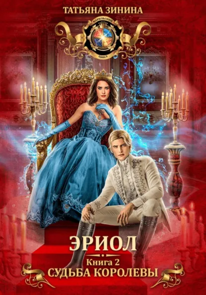 Татьяна Зинина «Эриол. Судьба королевы» скачать бесплатно