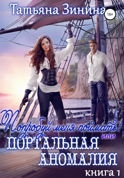 Татьяна Зинина «Попробуй меня поймать, или Портальная аномалия» скачать бесплатно
