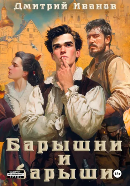 Дмитрий Иванов «Барышни и барыши» скачать бесплатно