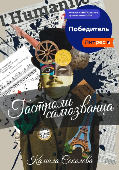 Камила Соколова «Гастроли Самозванца» скачать бесплатно