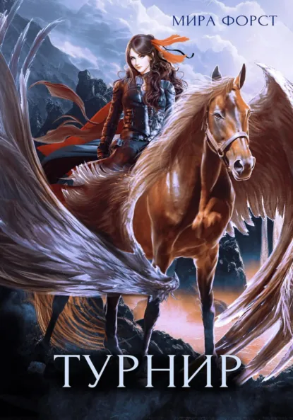 Мира Форст «Турнир» скачать бесплатно