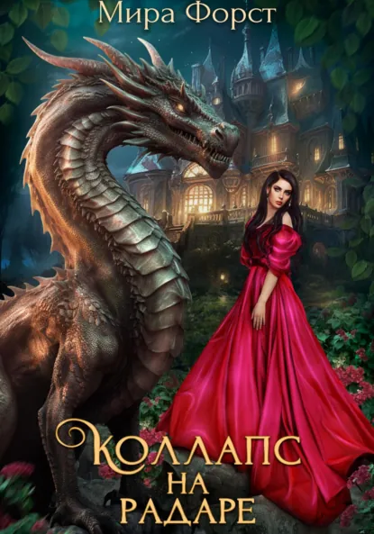 Мира Форст «Коллапс на радаре» скачать бесплатно