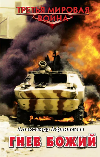 Александр Афанасьев «Гнев божий» скачать бесплатно