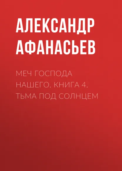 Александр Афанасьев «Меч Господа нашего. Книга 4. Тьма под солнцем» скачать бесплатно