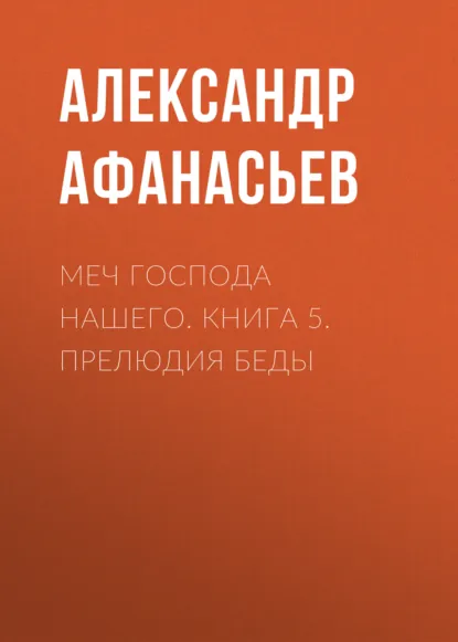 Александр Афанасьев «Меч Господа нашего. Книга 5. Прелюдия беды» скачать бесплатно