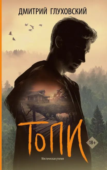 Дмитрий Глуховский «Топи» скачать бесплатно