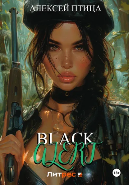 Алексей Птица «Black Alert» скачать бесплатно