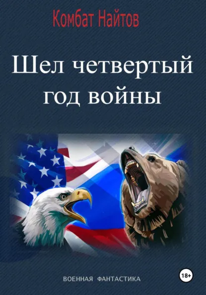 Комбат Найтов «Шел четвертый год войны» скачать бесплатно