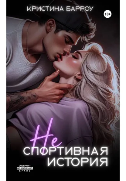Кристина Барроу «(Не)спортивная история» скачать бесплатно