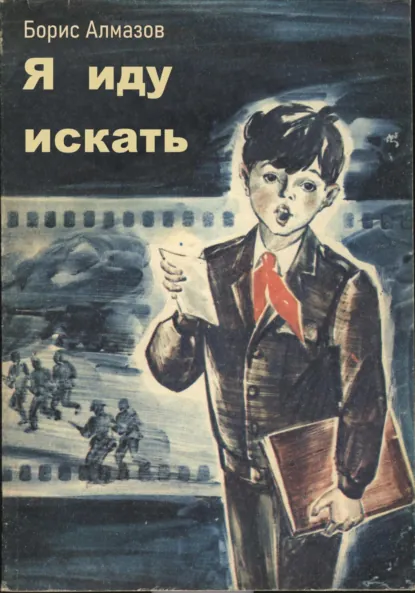 Борис Алмазов «Я иду искать» скачать бесплатно