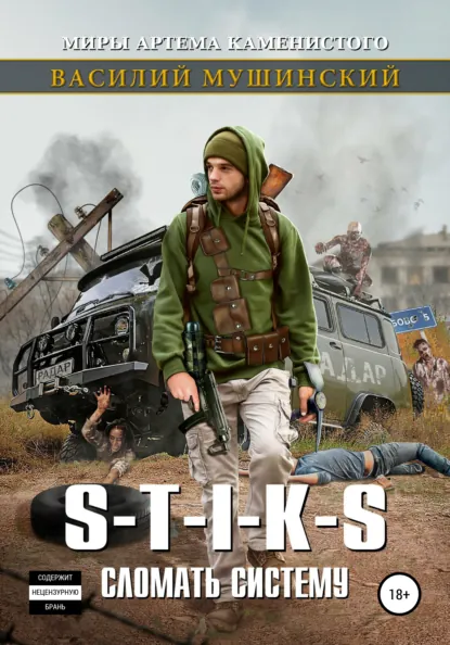 Василий Мушинский «Стикс. Сломать систему» скачать бесплатно