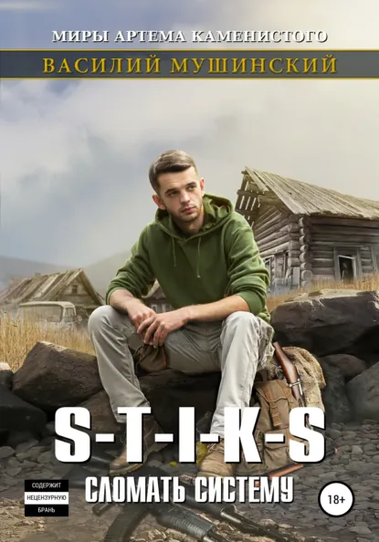 Василий Мушинский «Стикс. Сломать систему. Часть 2» скачать бесплатно
