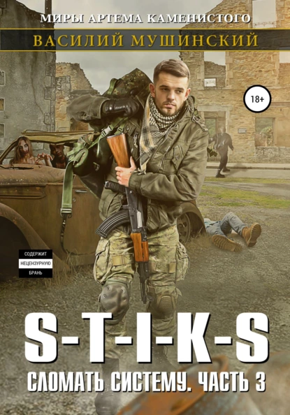 Василий Мушинский «Стикс. Сломать систему. Часть 3» скачать бесплатно
