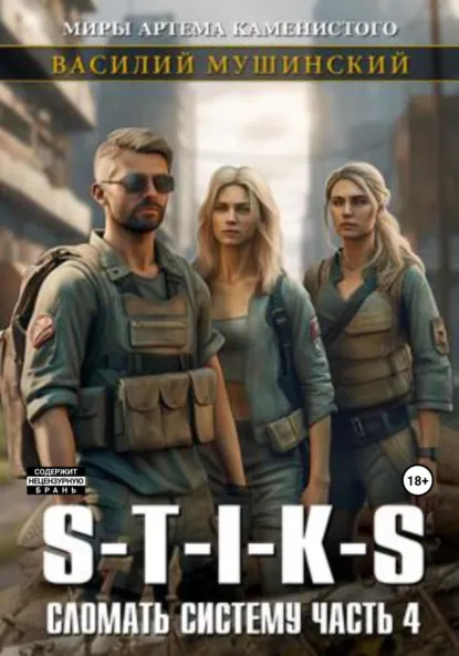 Василий Мушинский «Стикс. Сломать Систему. Часть четвёртая» скачать бесплатно