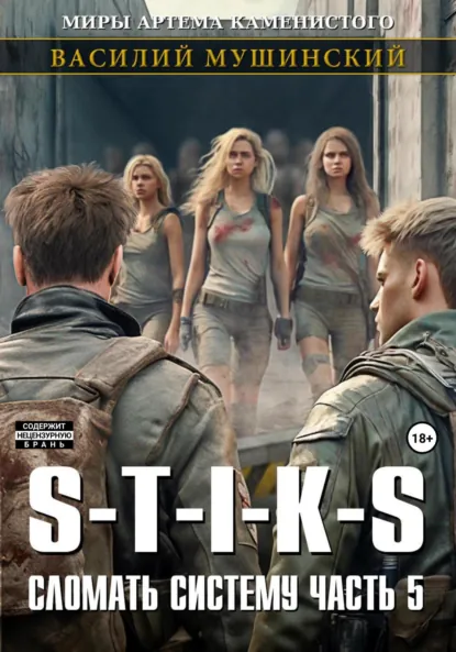 Василий Мушинский «Стикс. Сломать систему. Часть 5» скачать бесплатно