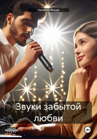 Наталья Ячная «Звуки забытой любви» скачать бесплатно