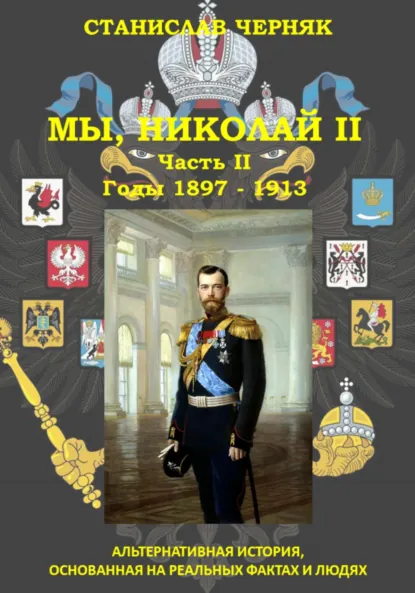 Станислав Черняк «Мы, Николай II. Годы 1897 – 1913» скачать бесплатно