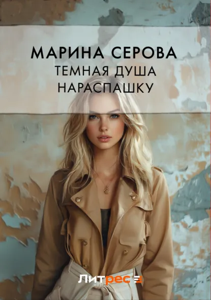 Марина Серова «Темная душа нараспашку» скачать бесплатно